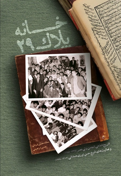 خانه پلاک 29